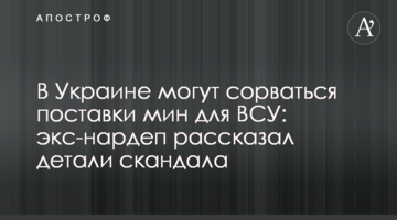 В Украине могут сорваться поставки мин для ВСУ: экс-нардеп рассказал детали скандала