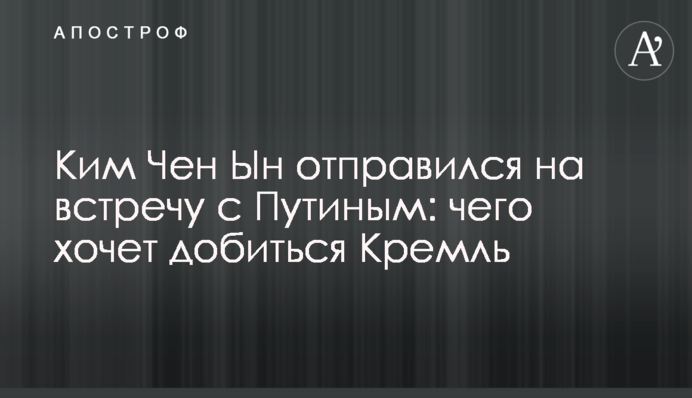 Кім Чен Ин вирушив на зустріч з Путіним: чого хоче добитися Кремль