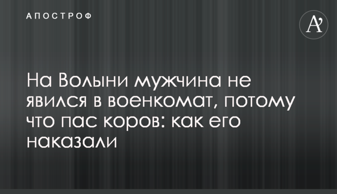 На Волині чоловік не з’явився у військкомат, бо пас корів: як його покарали