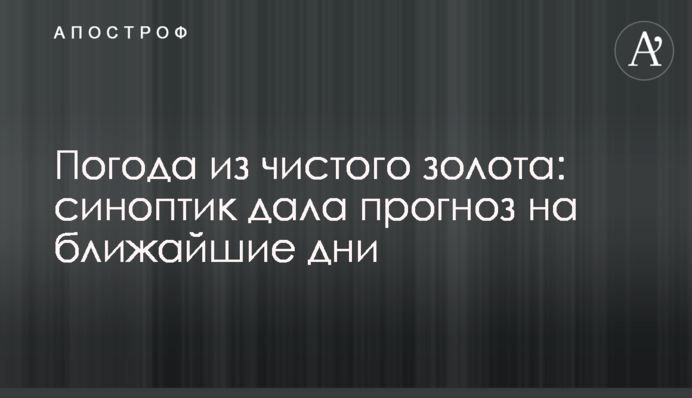 Погода із щирого золота: синоптикиня дала прогноз на найближчі дні