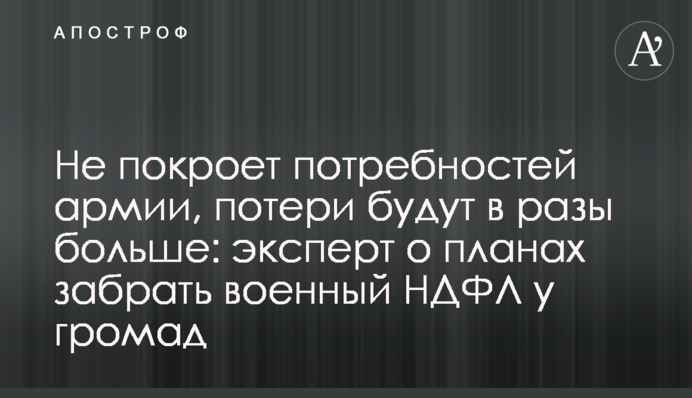 Не покриє потреб армії, втрати будуть в рази більшими: експерт про плани забрати військовий ПДФО у громад