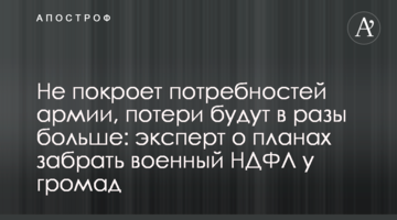 Не покроет потребностей армии, потери будут в разы больше: эксперт о планах забрать военный НДФЛ у громад