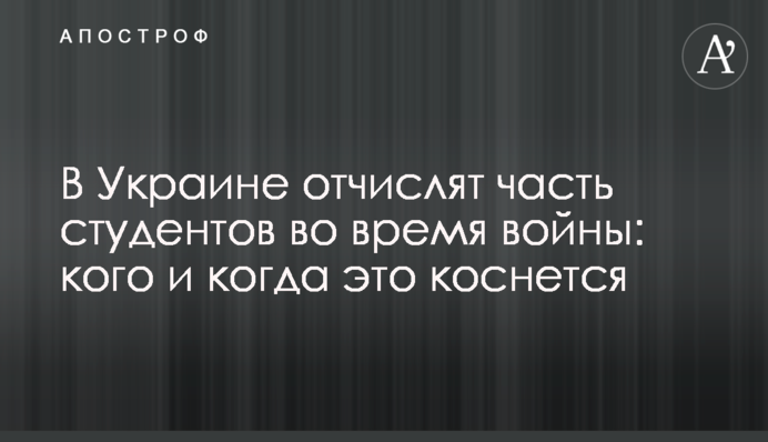 В Україні відрахують частину студентів під час війни: кого і коли це торкнеться