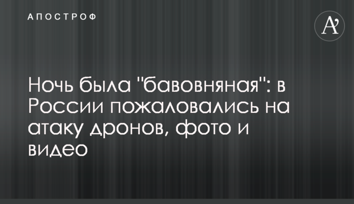Ніч була "бавовняна": в Росії поскаржилися на атаку дронів, фото і відео
