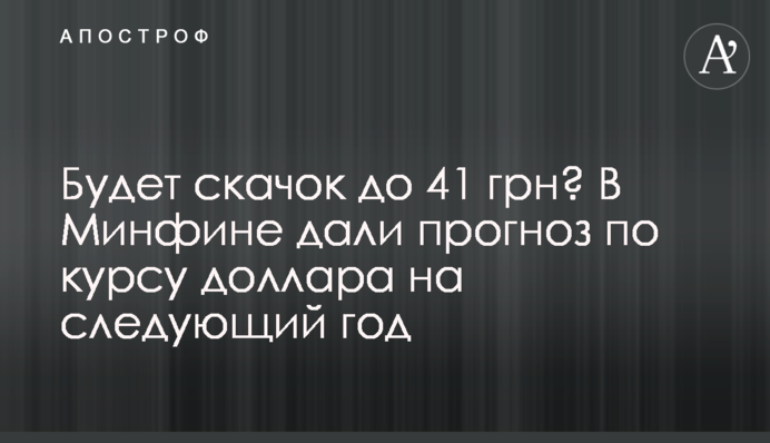 Будет скачок до 41 грн? В Минфине дали прогноз по курсу доллара на следующий год