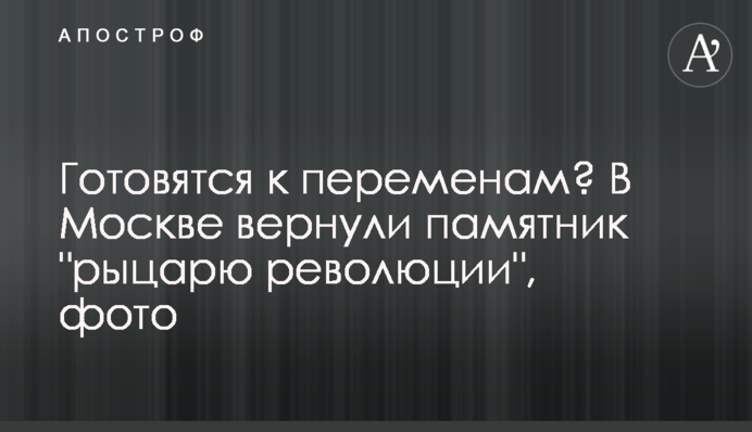 Готовятся к переменам? В Москве вернули памятник 