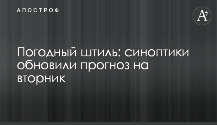 Погодный штиль: синоптики обновили прогноз на вторник