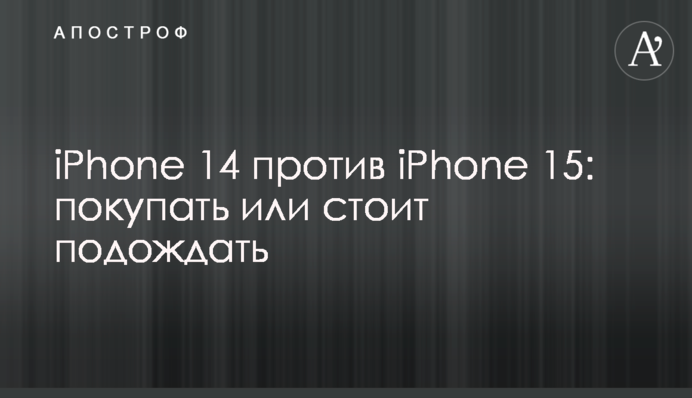 iPhone 14 против iPhone 15: покупать или стоит подождать