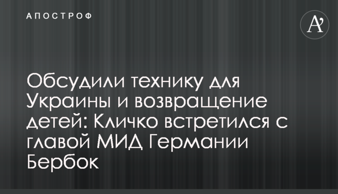 Обсудили технику для Украины и возвращение детей: Кличко встретился с главой МИД Германии Бербок