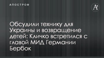 Обсудили технику для Украины и возвращение детей: Кличко встретился с главой МИД Германии Бербок