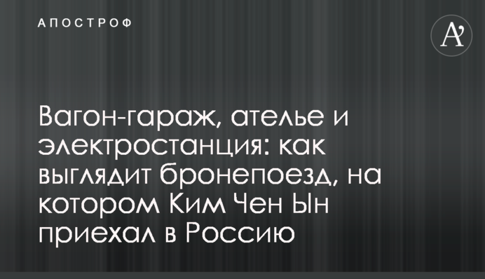 Вагон-гараж, ательє і електростанція: як виглядає бронепотяг, на якому Кім Чен Ин приїхав в Росію