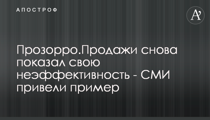 Прозорро.Продажі знову показав свою неефективність - ЗМІ навели приклад