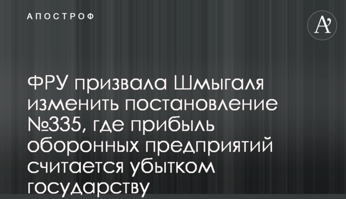 ФРУ призвала Шмыгаля изменить постановление №335, где прибыль оборонных предприятий считается убытком государству