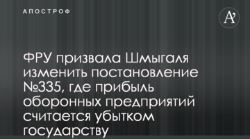 ФРУ призвала Шмыгаля изменить постановление №335, где прибыль оборонных предприятий считается убытком государству