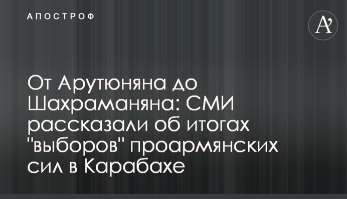 От Арутюняна до Шахраманяна: СМИ рассказали об итогах 