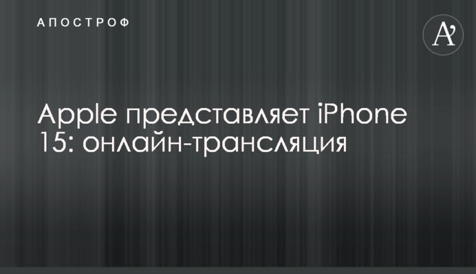Apple презентує iPhone 15: онлайн-трансляція