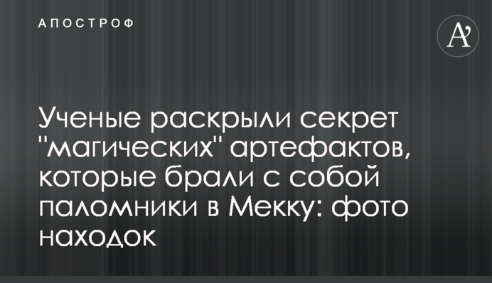 Ученые раскрыли секрет 