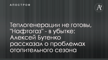 Теплогенерації не готові, "Нафтогаз" - у збитку: Олексій Бутенко розповів про проблеми опалювального сезону