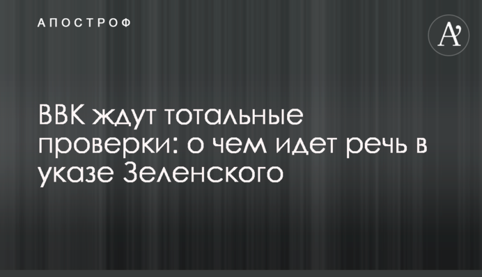 ВЛК чекають тотальні перевірки: про що йдеться в указі Зеленського