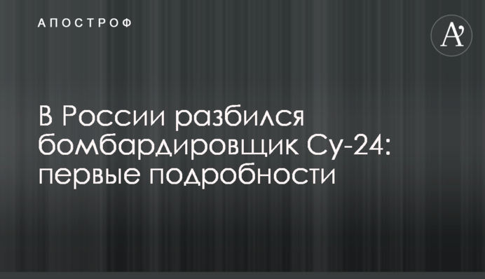 В России разбился бомбардировщик Су-24: первые подробности