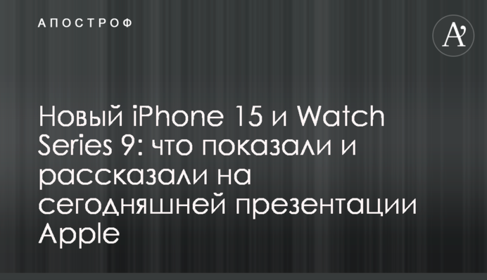 Новый iPhone 15 и Watch Series 9: что показали и рассказали на сегодняшней презентации Apple