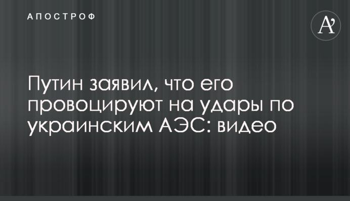 Путін заявив, що його провокують на удари по українських АЕС: відео