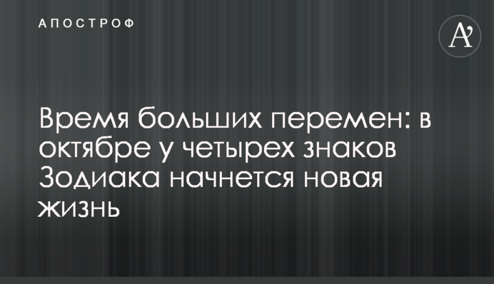 Час великих змін: у жовтні у чотирьох знаків Зодіаку розпочнеться нове життя