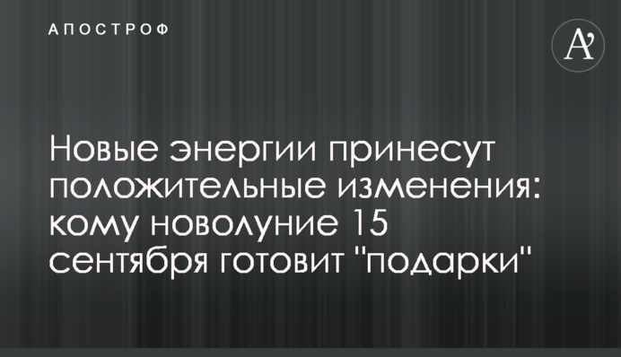 Нові енергії принесуть позитивні зміни: кому молодик 15 вересня готує 