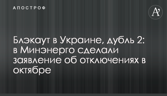Блэкаут в Украине, дубль 2: в Минэнерго сделали заявление об отключениях в октябре