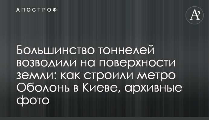 Більшість тунелів зводили на поверхні землі: як будували метро Оболонь у Києві, архівні фото