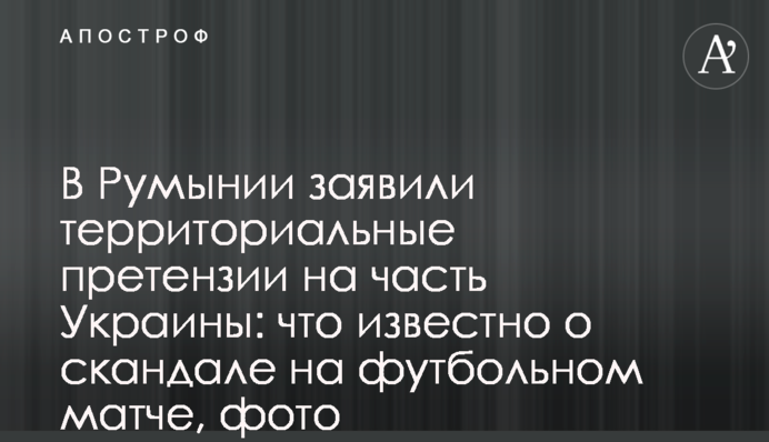 В Румынии заявили территориальные претензии на часть Украины: что известно о скандале на футбольном матче, фото