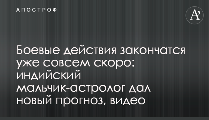 Боевые действия закончатся уже совсем скоро: индийский мальчик-астролог дал новый прогноз, видео