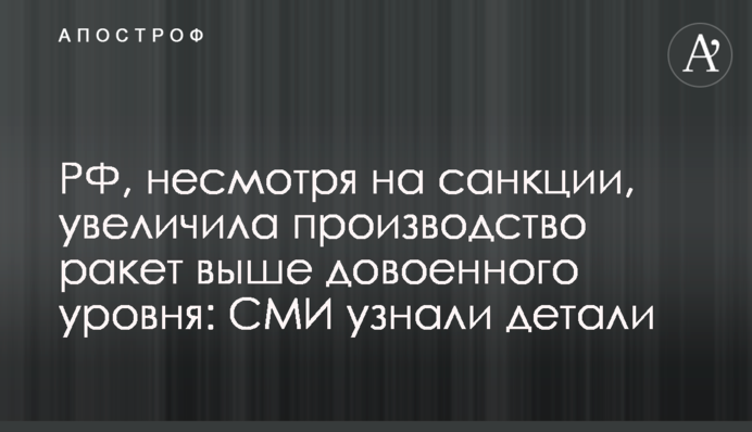 РФ попри санкції збільшила виробництво ракет вище довоєнного рівня: ЗМІ дізналися деталі