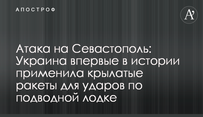 Атака на Севастополь: Украина впервые в истории применила крылатые ракеты для ударов по подводной лодке