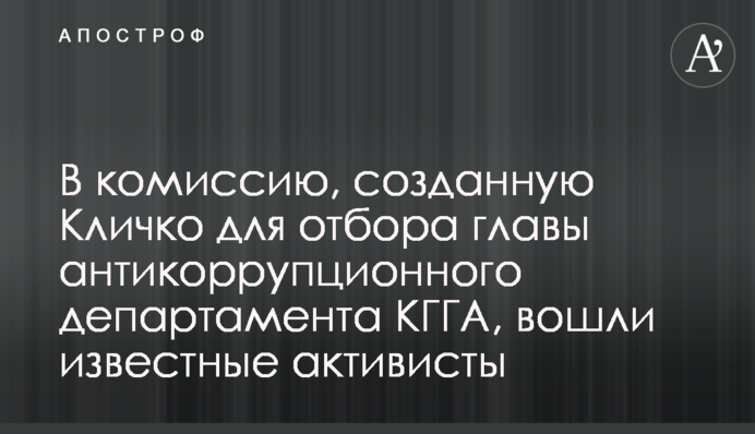 В комиссию, созданную Кличко для отбора главы антикоррупционного департамента КГГА, вошли известные активисты