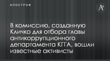 В комиссию, созданную Кличко для отбора главы антикоррупционного департамента КГГА, вошли известные активисты