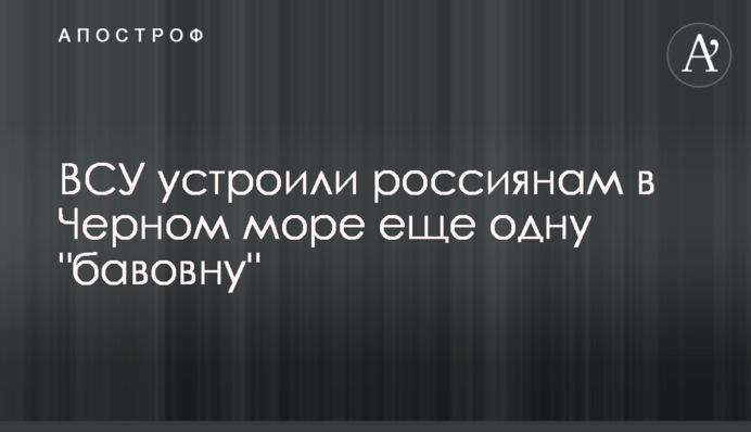 ВСУ устроили россиянам в Черном море еще одну 