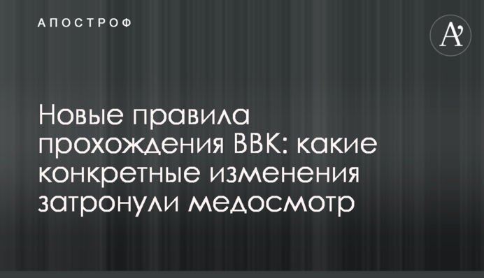 Нові правила проходження ВЛК: які конкретні зміни торкнулися медогляду