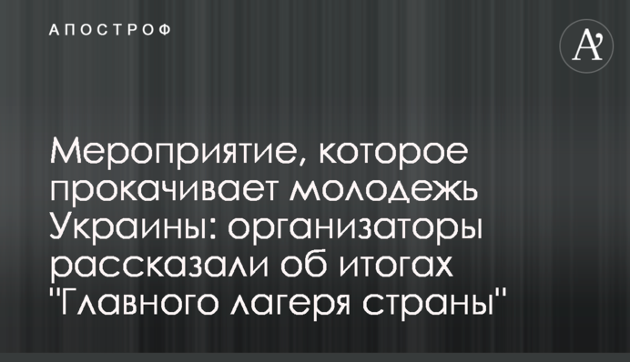 Захід, який прокачує молодь України: організатори розповіли про підсумки 