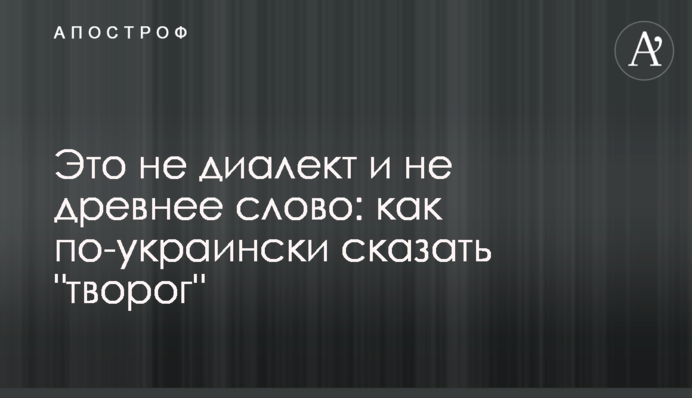 Це не діалект і не давнє слово: як українською сказати 