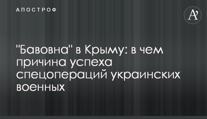 "Бавовна" в Крыму: в чем причина успеха спецопераций украинских военных