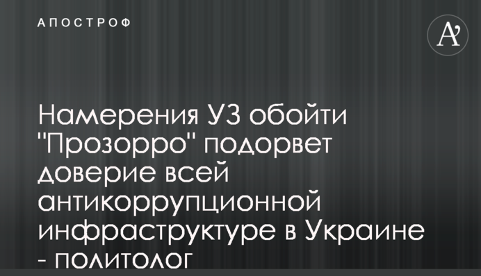 Намерения УЗ обойти 