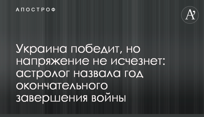 Украина победит, но напряжение не исчезнет: астролог назвала год окончательного завершения войны