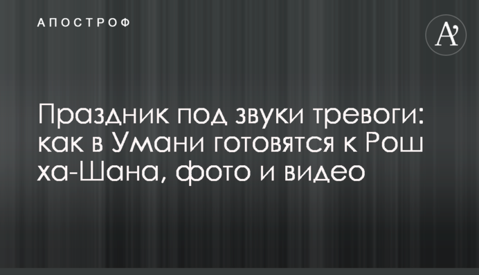 Свято під звуки тривоги: як в Умані готуються до Рош га-Шана, фото і відео
