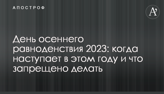 День осеннего равноденствия 2023: когда наступает в этом году и что запрещено делать