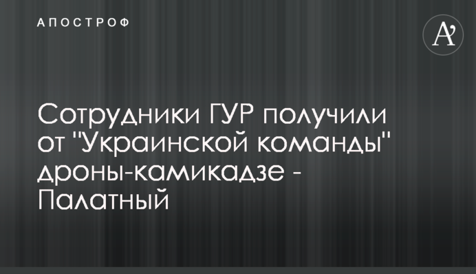 Співробітники ГУР отримали від 