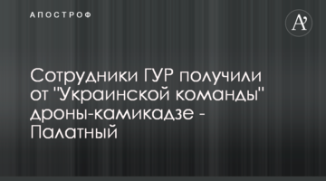Сотрудники ГУР получили от "Украинской команды" дроны-камикадзе - Палатный