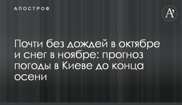 Майже без дощів в жовтні і сніг в листопаді: прогноз погоди в Києві до кінця осені