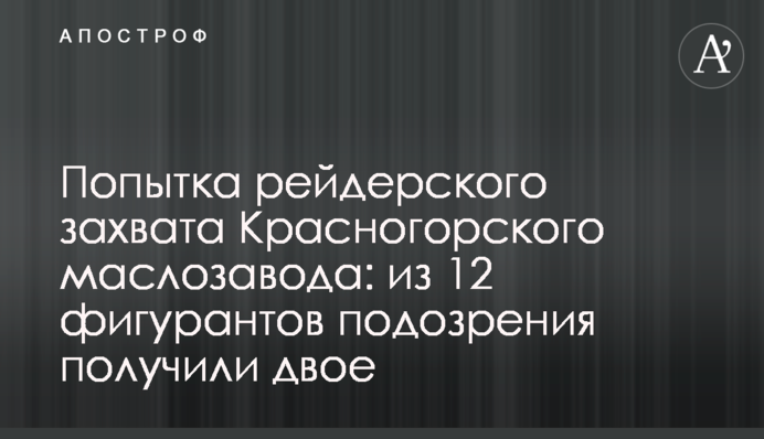 Попытка рейдерского захвата Красногорского маслозавода: из 12 фигурантов подозрения получили двое