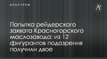 Спроба рейдерського захоплення Красногірського олійного заводу: з 12 фігурантів підозри отримали двоє